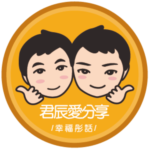 幸福彤話&君辰愛分享