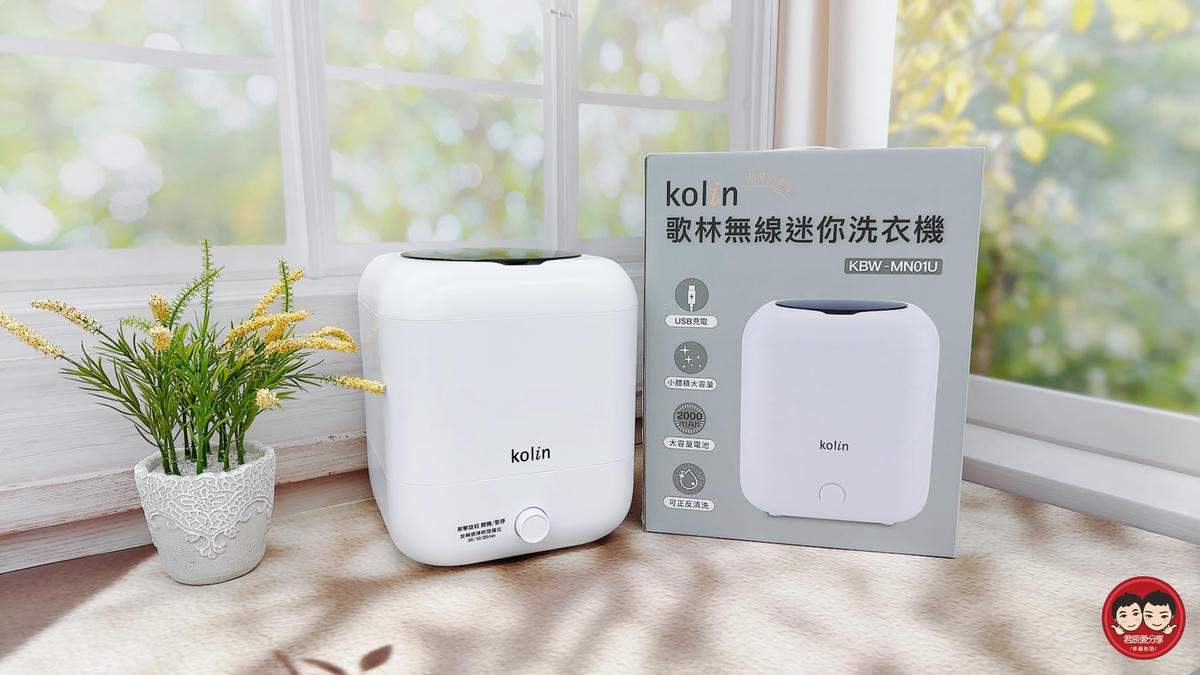 Kolin 歌林無線迷你洗衣機 KBW-MN01U 開箱實測|專為貼身與小件衣物打造的居家神器,寶寶衣物、口水巾輕鬆分洗不混污!媽媽的潔淨小幫手 - 第4張圖