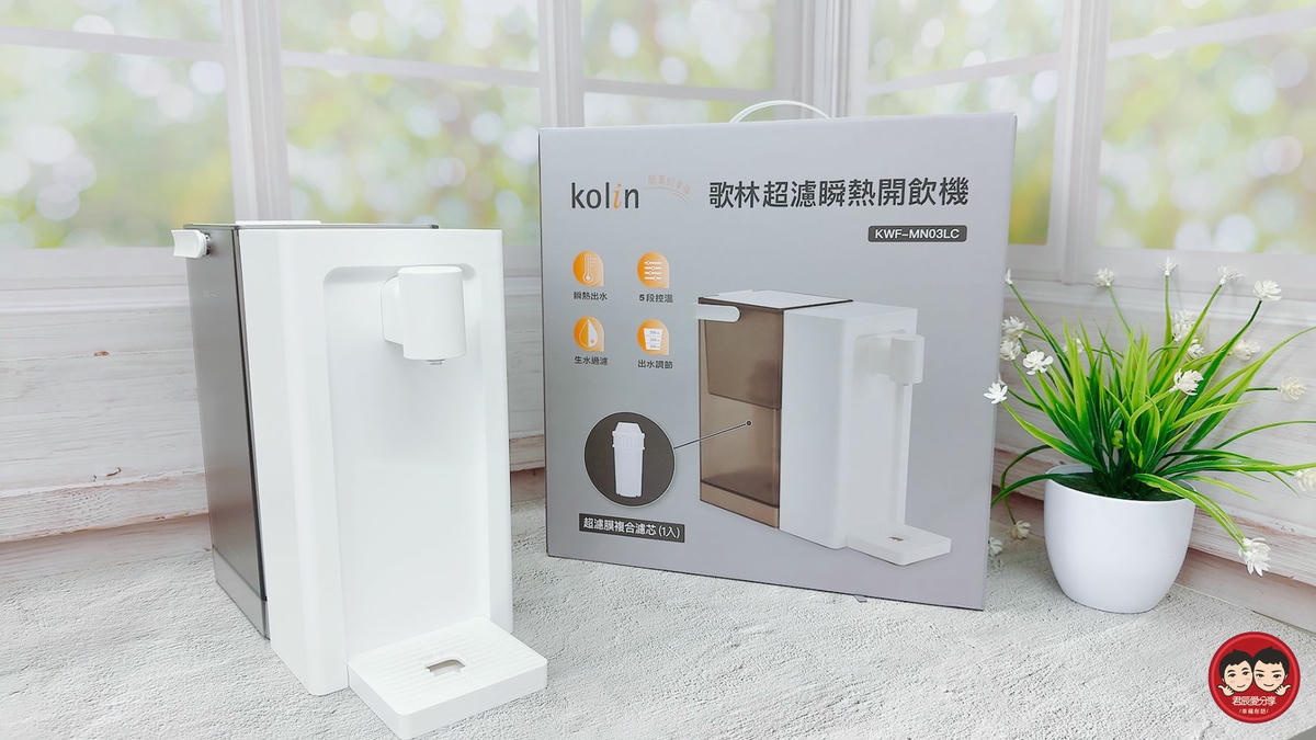 Kolin 歌林 超濾瞬熱開飲機 KWF-MN03LC｜5 段溫控・3 段出水量，生水可過濾、瞬間出水不等待！