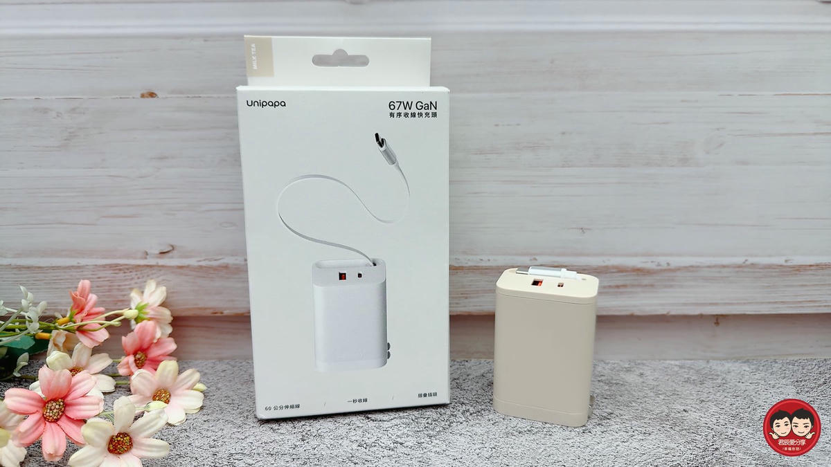 Unipapa 有序收線快充頭 67W 開箱｜自帶伸縮線，一拉即充不纏線，筆電手機一顆搞定！
