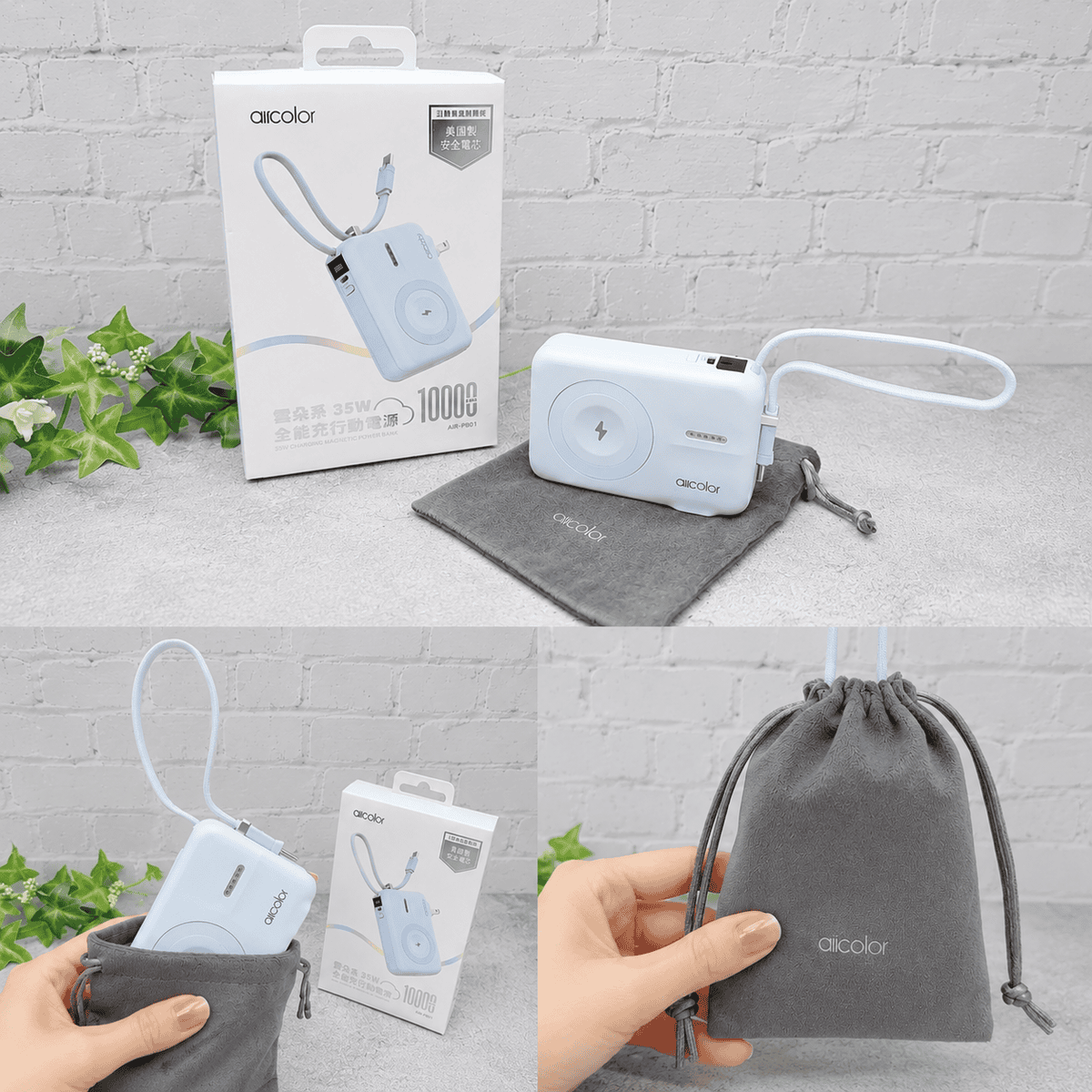 aircolor 雲朵系 35W 全能充開箱｜可上飛機的準固態防爆電芯，同級最小 AC 插頭＋Qi2 磁吸，快充超有感！