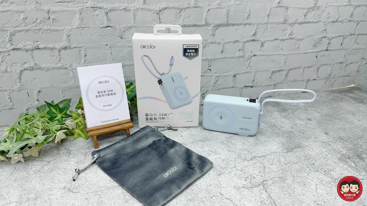 aircolor 雲朵系 35W 全能充開箱｜可上飛機的準固態防爆電芯，同級最小 AC 插頭＋Qi2 磁吸，快充超有感！