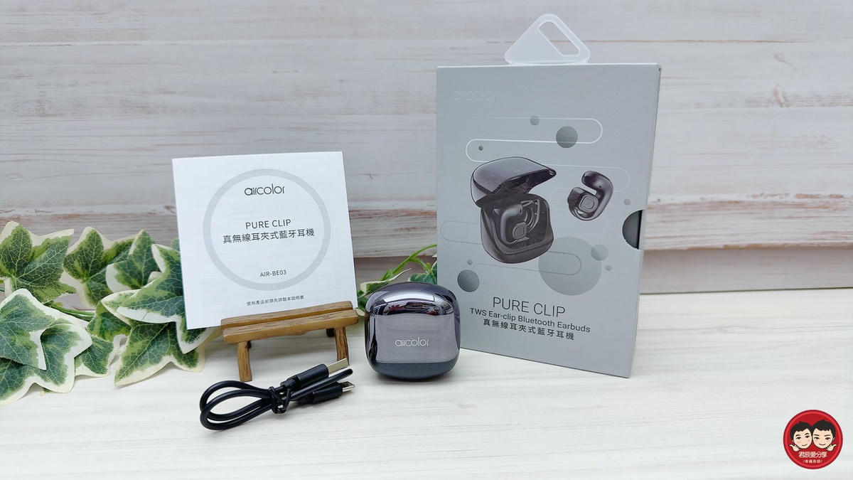 aircolor Pure Clip 真無線耳夾式藍牙耳機開箱|OWS開放式設計,不入耳更舒適,跑步通勤更安全 - 第5張圖 aircolor Pure Clip 真無線耳夾式藍牙耳機開箱|OWS開放式設計,不入耳更舒適,跑步通勤更安全