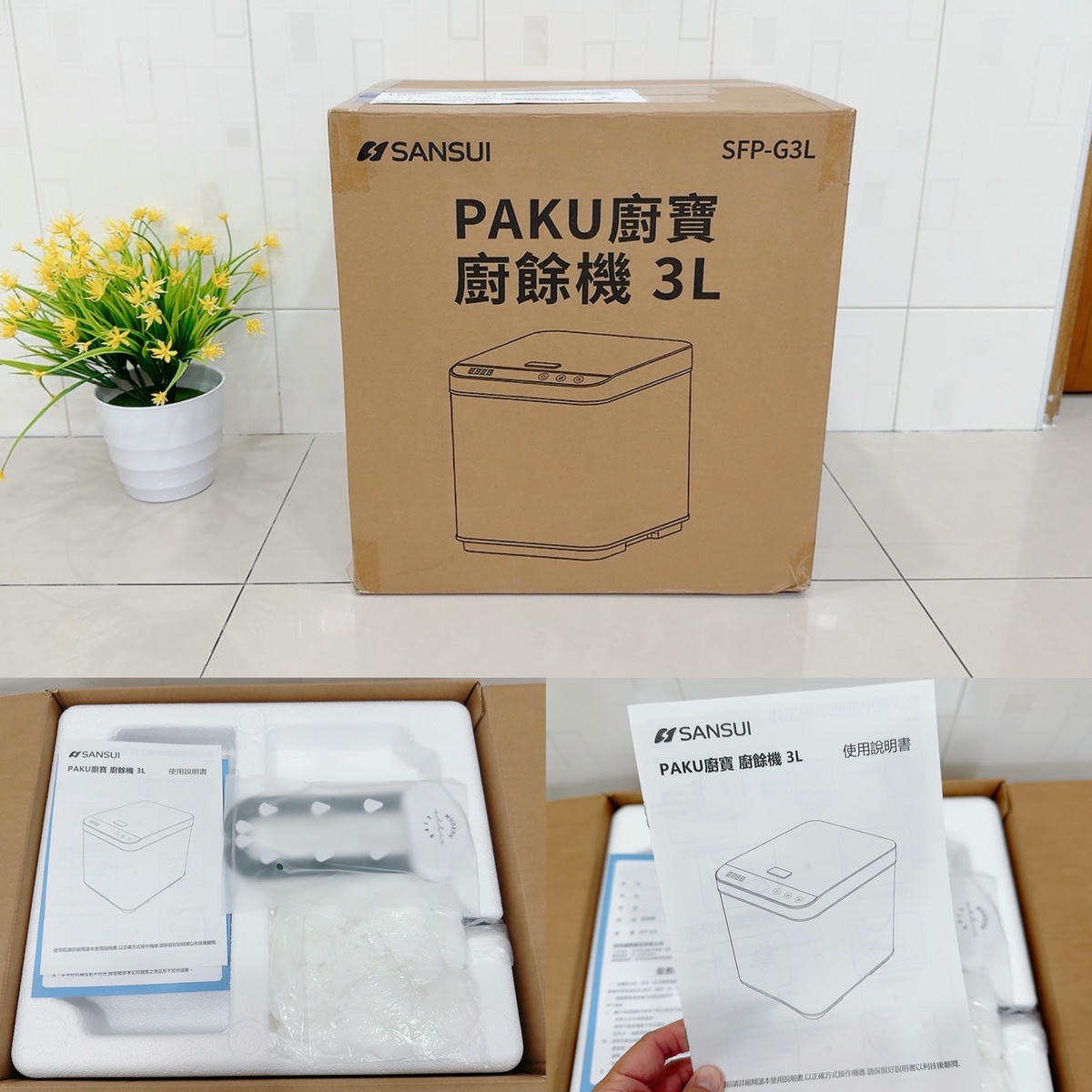 SANSUI 山水評價|PAKU 廚寶 3L 智能廚餘機 SFP-G3L 開箱實測,高溫研磨烘乾讓廚餘體積縮小 90%,不臭不生蟲,濕廚餘變乾肥料超有成就感! - 第6張圖 SANSUI 山水評價|PAKU 廚寶 3L 智能廚餘機 SFP-G3L 開箱實測,高溫研磨烘乾讓廚餘體積縮小 90%,不臭不生蟲,濕廚餘變乾肥料超有成就感!