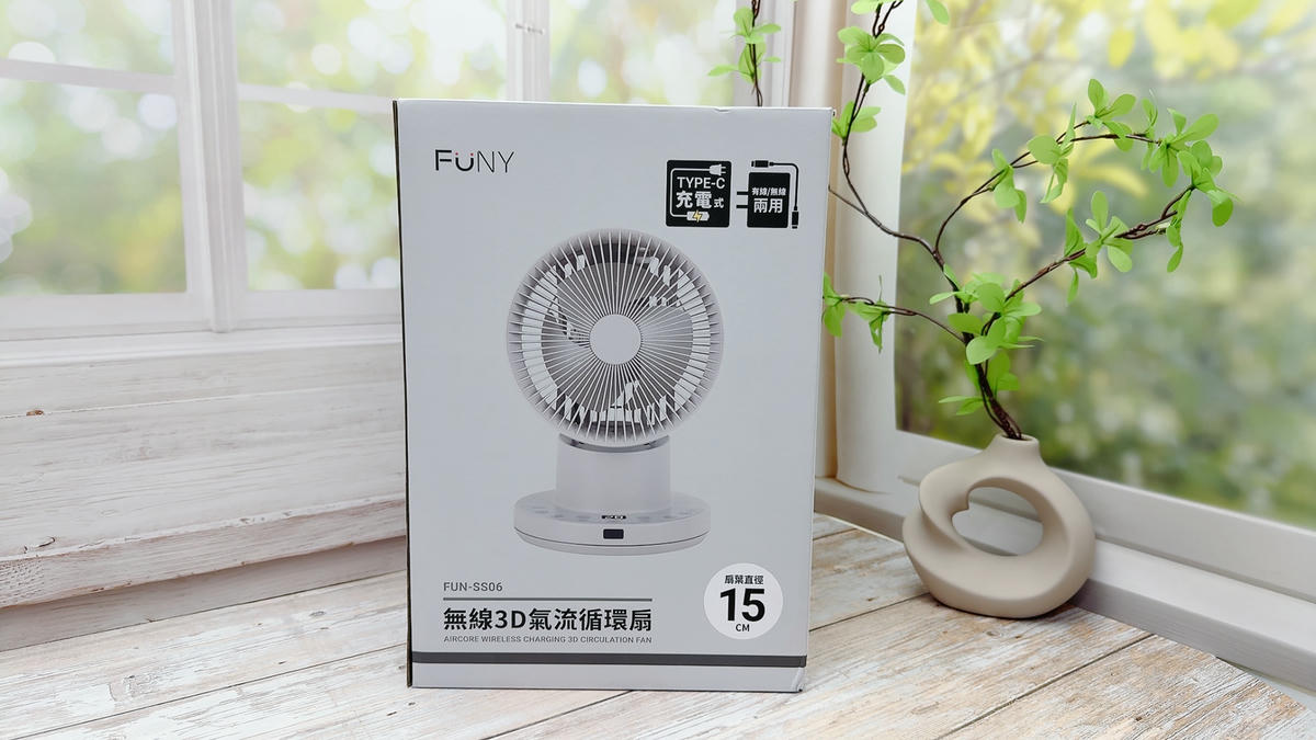 FUNY 無線3D氣流循環扇開箱｜10段風量＋3D廣角送風＋36小時續航，靜音、省電、可拆洗，室內戶外都好用！