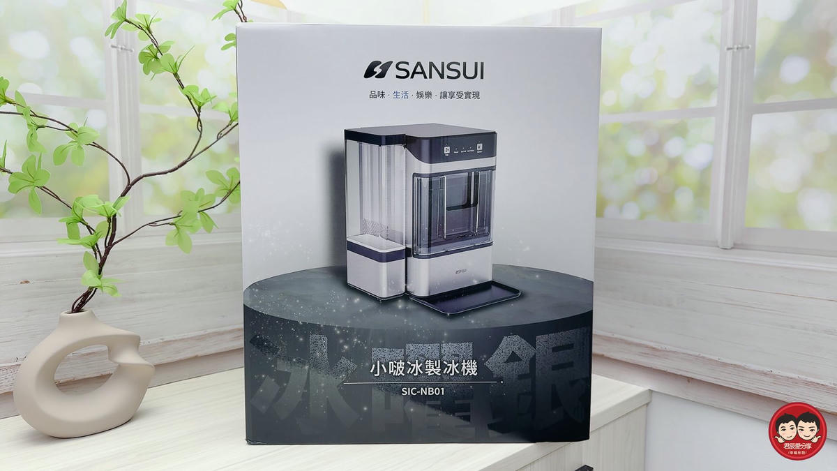 居家快速製冰機推薦｜SANSUI 山水全自動急速製冰機 SIC-NB01 評價，6分鐘快速製冰、UV殺菌更安心，小啵冰打造冰塊自由生活